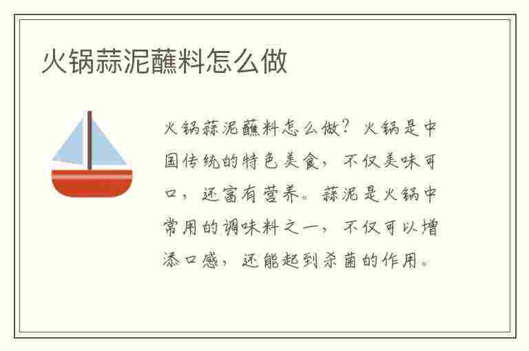 火锅蒜泥蘸料怎么做(火锅蒜泥蘸料怎么做好吃)